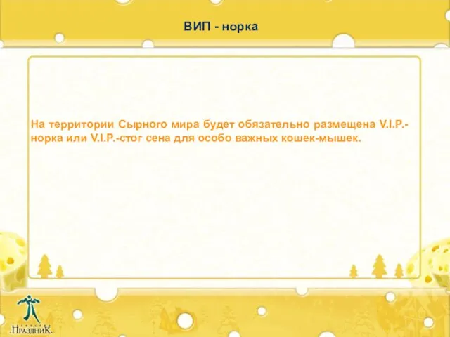 ВИП - норка На территории Сырного мира будет обязательно размещена V.I.P.-норка или