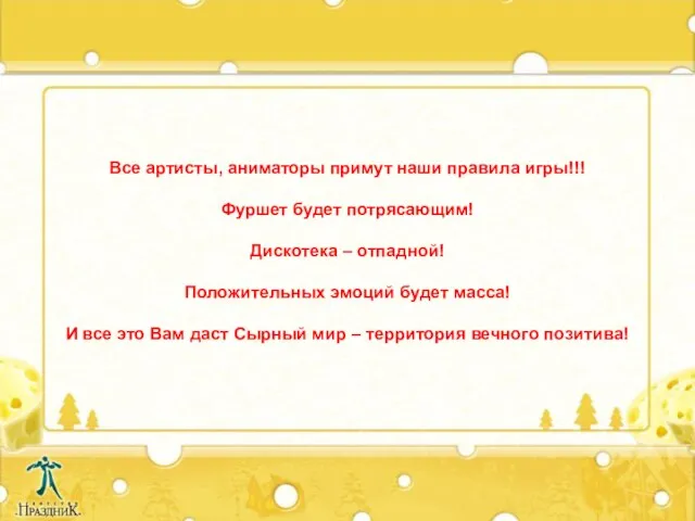 Все артисты, аниматоры примут наши правила игры!!! Фуршет будет потрясающим! Дискотека –