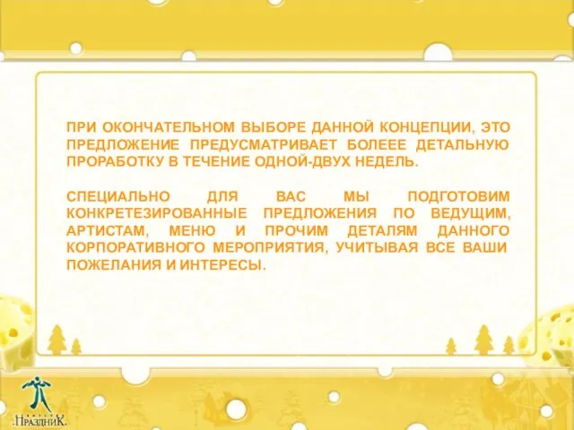 ПРИ ОКОНЧАТЕЛЬНОМ ВЫБОРЕ ДАННОЙ КОНЦЕПЦИИ, ЭТО ПРЕДЛОЖЕНИЕ ПРЕДУСМАТРИВАЕТ БОЛЕЕЕ ДЕТАЛЬНУЮ ПРОРАБОТКУ В