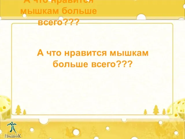 А что нравится мышкам больше всего??? А что нравится мышкам больше всего???