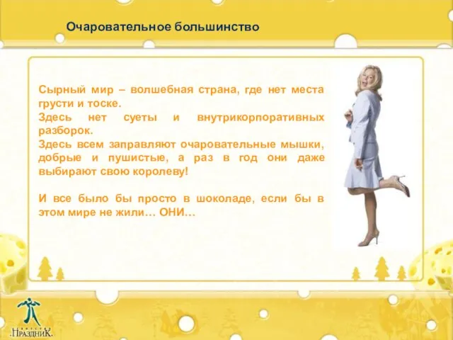 Очаровательное большинство Сырный мир – волшебная страна, где нет места грусти и