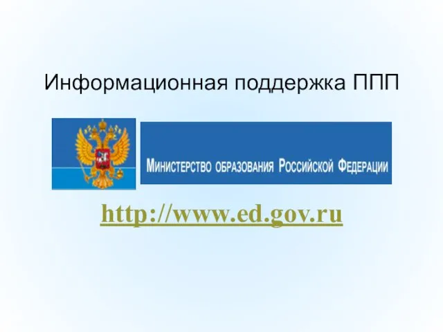 http://www.ed.gov.ru Информационная поддержка ППП