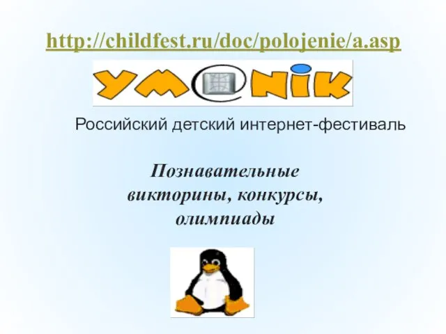 Российский детский интернет-фестиваль http://childfest.ru/doc/polojenie/a.asp Познавательные викторины, конкурсы, олимпиады