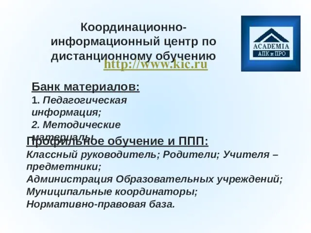 http://www.kic.ru Банк материалов: 1. Педагогическая информация; 2. Методические материалы Профильное обучение и