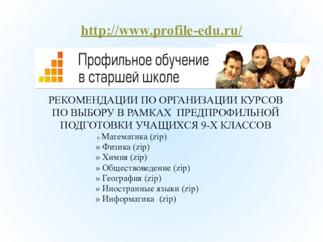 http://www.profile-edu.ru/ РЕКОМЕНДАЦИИ ПО ОРГАНИЗАЦИИ КУРСОВ ПО ВЫБОРУ В РАМКАХ ПРЕДПРОФИЛЬНОЙ ПОДГОТОВКИ УЧАЩИХСЯ