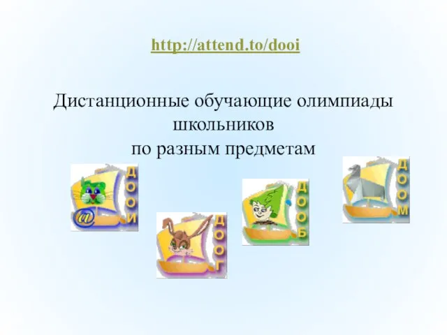 Дистанционные обучающие олимпиады школьников по разным предметам http://attend.to/dooi