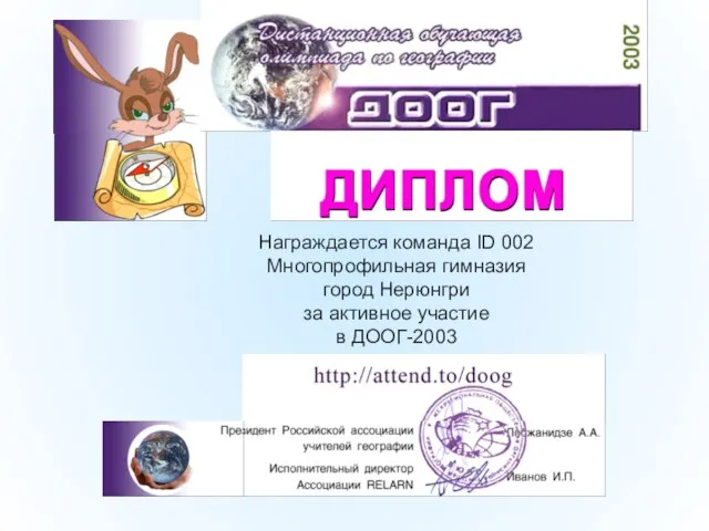 Награждается команда ID 002 Многопрофильная гимназия город Нерюнгри за активное участие в ДООГ-2003