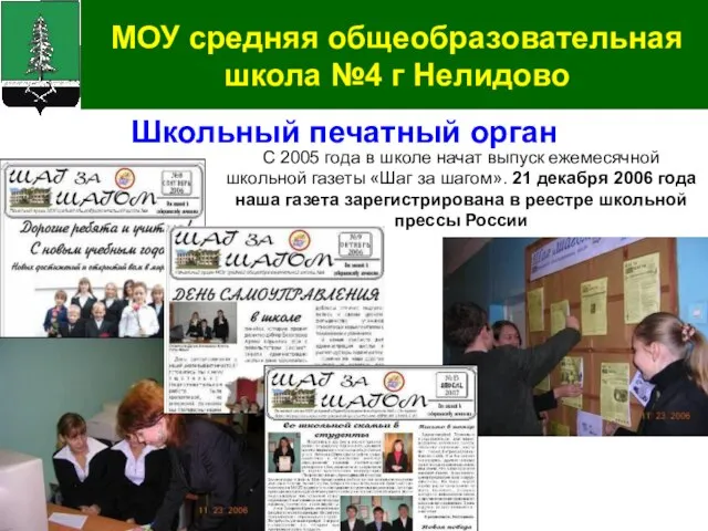 МОУ средняя общеобразовательная школа №4 г Нелидово Школьный печатный орган С 2005