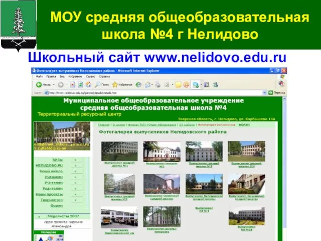 Школьный сайт www.nelidovo.edu.ru МОУ средняя общеобразовательная школа №4 г Нелидово