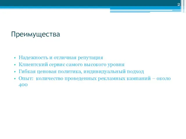 Преимущества Надежность и отличная репутация Клиентский сервис самого высокого уровня Гибкая ценовая