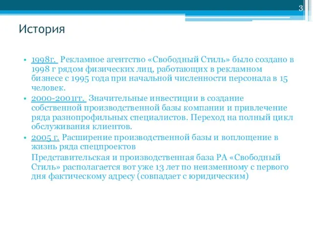 История 1998г. Рекламное агентство «Свободный Стиль» было создано в 1998 г рядом