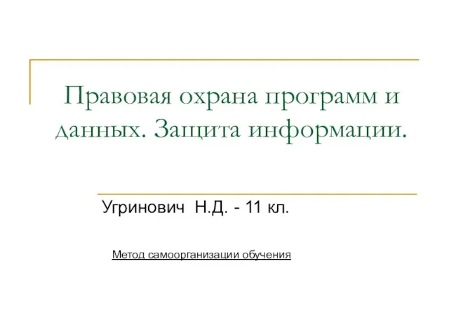 Правовая охрана программ и данных. Защита информации. Угринович Н.Д. - 11 кл. Метод самоорганизации обучения