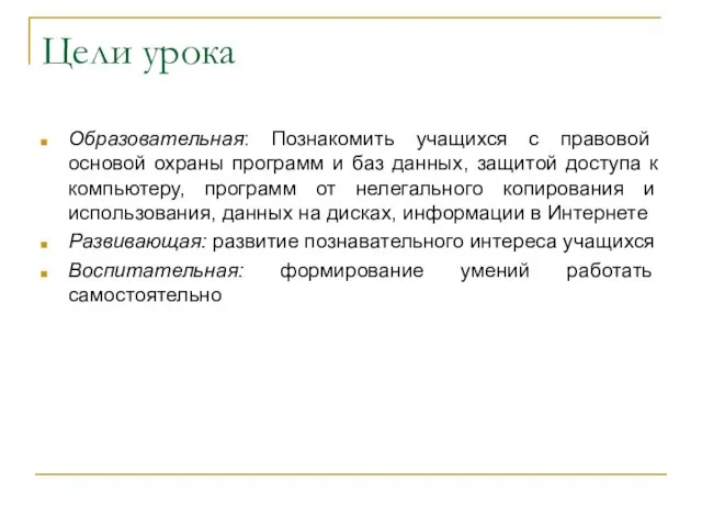 Цели урока Образовательная: Познакомить учащихся с правовой основой охраны программ и баз