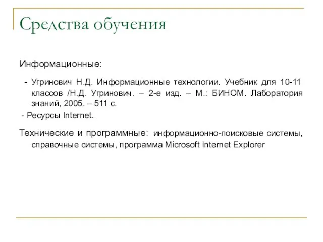 Средства обучения Информационные: - Угринович Н.Д. Информационные технологии. Учебник для 10-11 классов