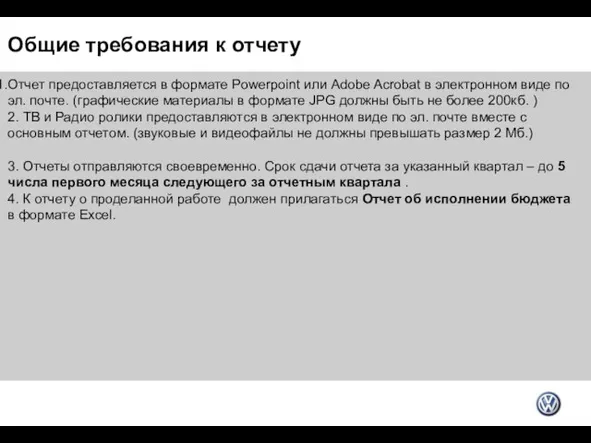 Общие требования к отчету Отчет предоставляется в формате Powerpoint или Adobe Acrobat