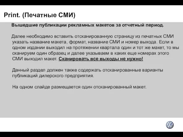 Print. (Печатные СМИ) Вышедшие публикации рекламных макетов за отчетный период. Далее необходимо