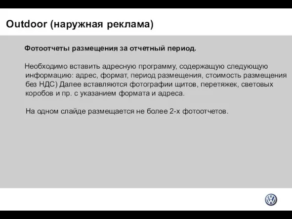 Outdoor (наружная реклама) Фотоотчеты размещения за отчетный период. Необходимо вставить адресную программу,