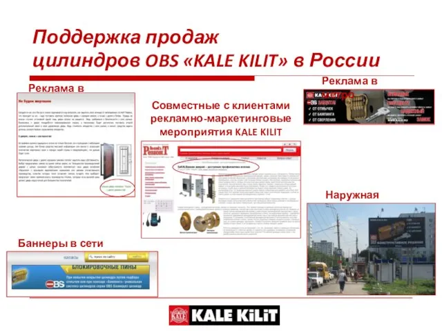 Поддержка продаж цилиндров OBS «KALE KILIT» в России Наружная реклама Реклама в