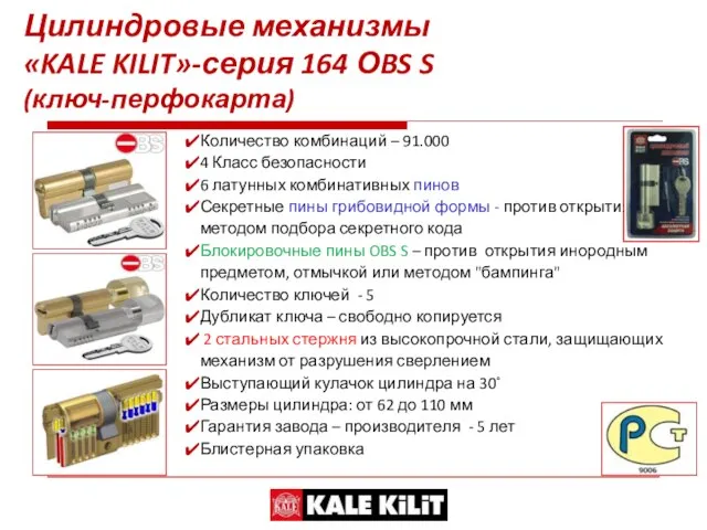 Цилиндровые механизмы «KALE KILIT»-серия 164 ОBS S (ключ-перфокарта) Количество комбинаций – 91.000