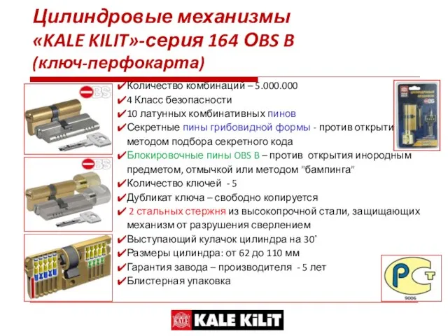 Цилиндровые механизмы «KALE KILIT»-серия 164 ОBS B (ключ-перфокарта) Количество комбинаций – 5.000.000