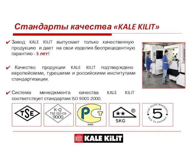 Завод KALE KILIT выпускает только качественную продукцию и дает на свои изделия