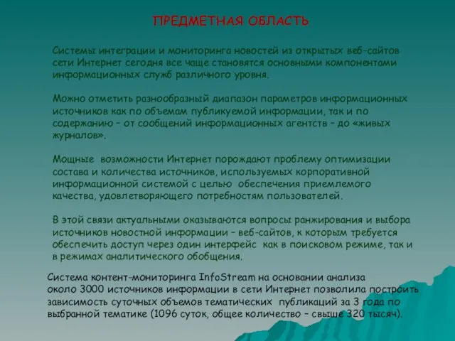 ПРЕДМЕТНАЯ ОБЛАСТЬ Система контент-мониторинга InfoStream на основании анализа около 3000 источников информации