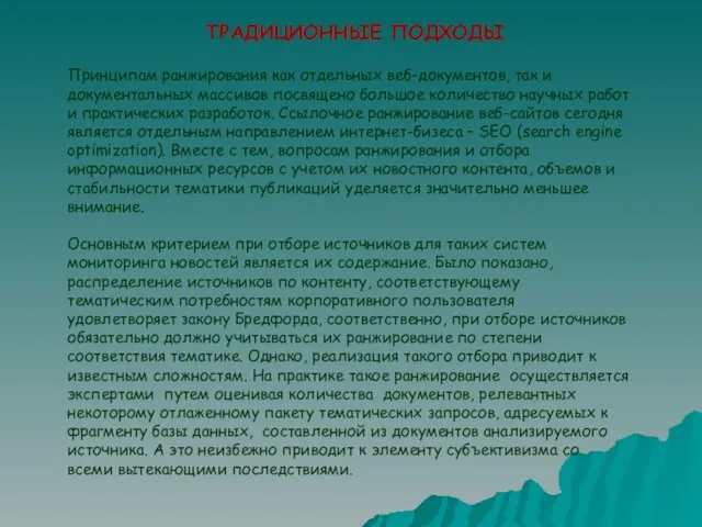 ТРАДИЦИОННЫЕ ПОДХОДЫ Принципам ранжирования как отдельных веб-документов, так и документальных массивов посвящено