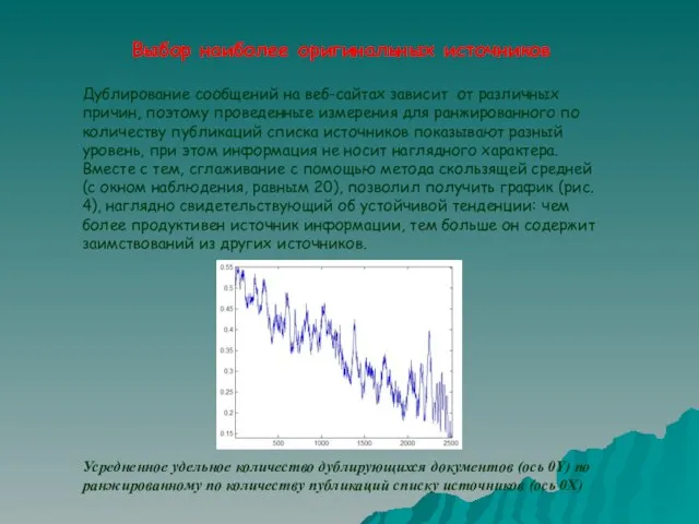 Выбор наиболее оригинальных источников Дублирование сообщений на веб-сайтах зависит от различных причин,
