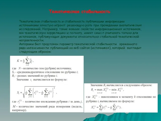 Тематическая стабильность Тематическая стабильность и стабильность публикации информации источниками зачастую играют решающую