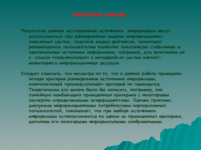 Некоторые выводы Результаты данных исследований источников информации могут использоваться при ранжировании выдачи