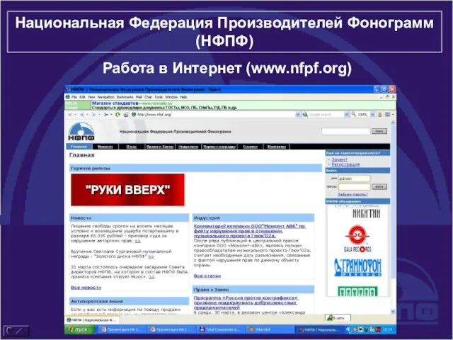 Работа в Интернет (www.nfpf.org) Национальная Федерация Производителей Фонограмм (НФПФ)