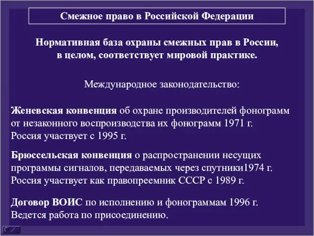 Нормативная база охраны смежных прав в России, в целом, соответствует мировой практике.