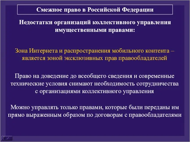 Недостатки организаций коллективного управления имущественными правами: Зона Интернета и распространения мобильного контента