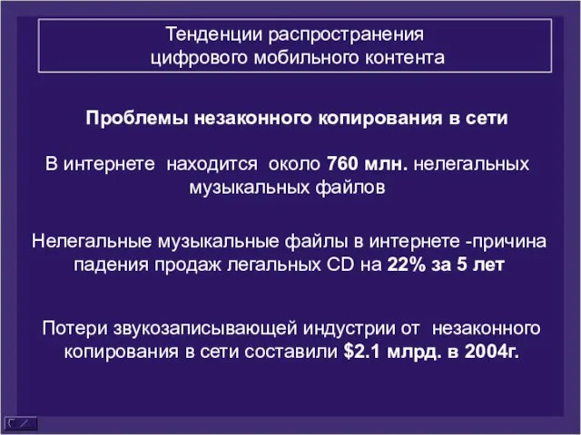 Тенденции распространения цифрового мобильного контента Проблемы незаконного копирования в сети В интернете