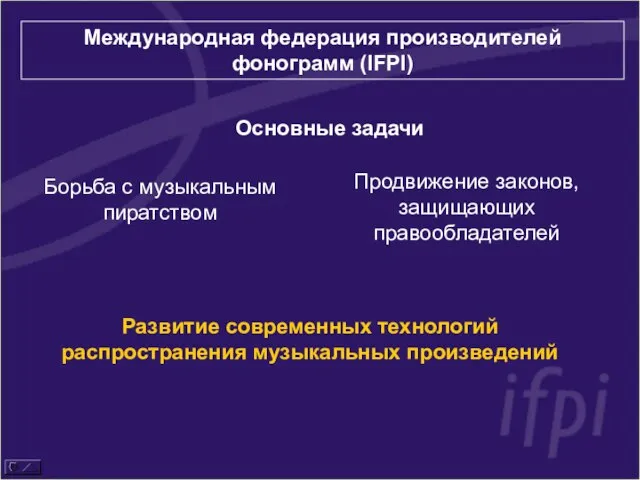 Основные задачи Борьба с музыкальным пиратством Продвижение законов, защищающих правообладателей Развитие современных