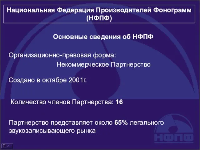 Основные сведения об НФПФ Национальная Федерация Производителей Фонограмм (НФПФ) Организационно-правовая форма: Некоммерческое