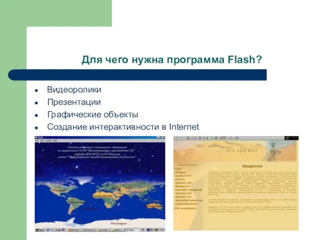 Для чего нужна программа Flash? Видеоролики Презентации Графические объекты Создание интерактивности в Internet