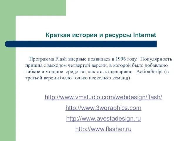 Краткая история и ресурсы Internet Программа Flash впервые появилась в 1996 году.