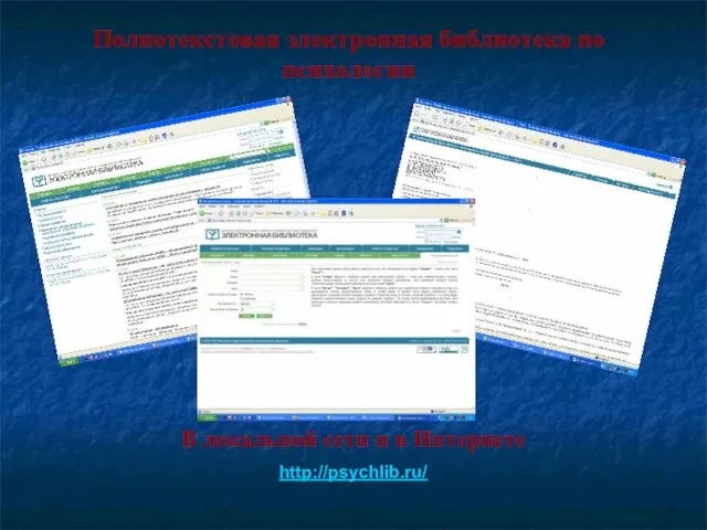 Полнотекстовая электронная библиотека по психологии В локальной сети и в Интернете http://psychlib.ru/