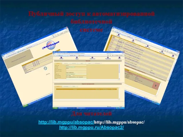 Публичный доступ к автоматизированной библиотечной системе Для читателей http://lib.mgppu/absopac/http://lib.mgppu/absopac/ http://lib.mgppu.ru/Absopac2/