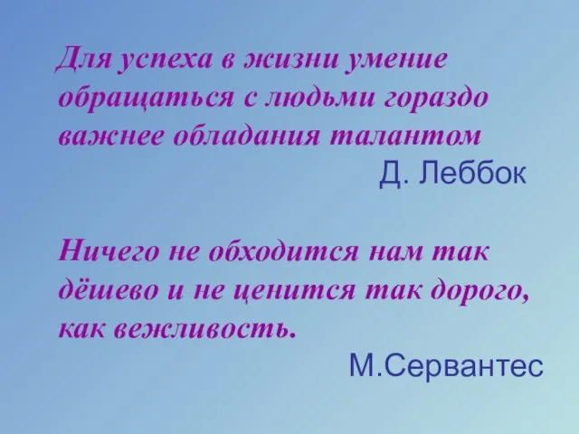 Для успеха в жизни умение обращаться с людьми гораздо важнее обладания талантом