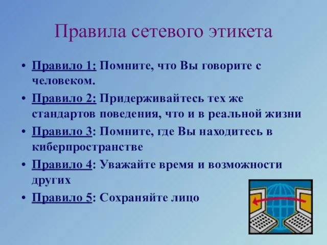 Правила сетевого этикета Правило 1: Помните, что Вы говорите с человеком. Правило