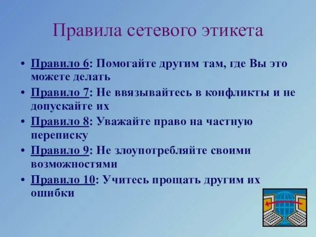 Правила сетевого этикета Правило 6: Помогайте другим там, где Вы это можете