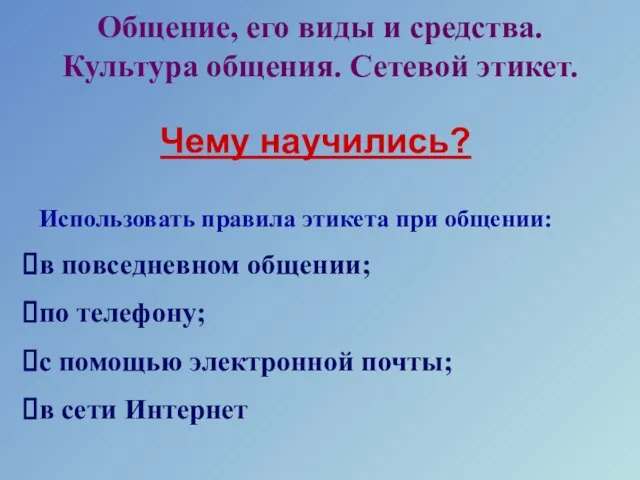 Чему научились? Использовать правила этикета при общении: в повседневном общении; по телефону;