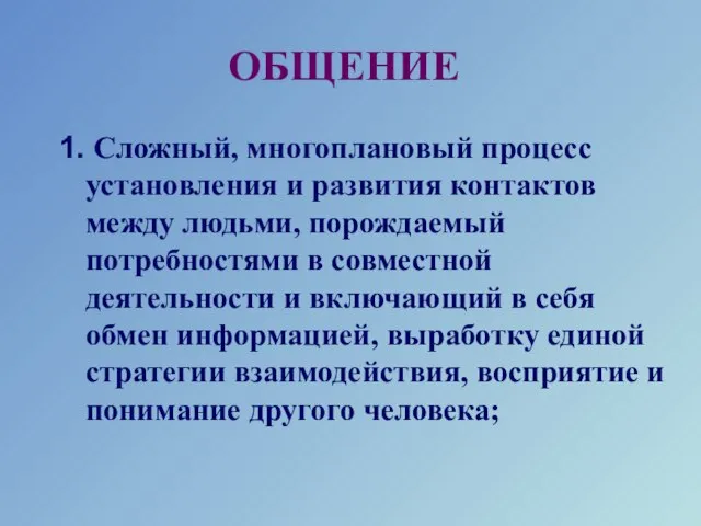 ОБЩЕНИЕ 1. Сложный, многоплановый процесс установления и развития контактов между людьми, порождаемый