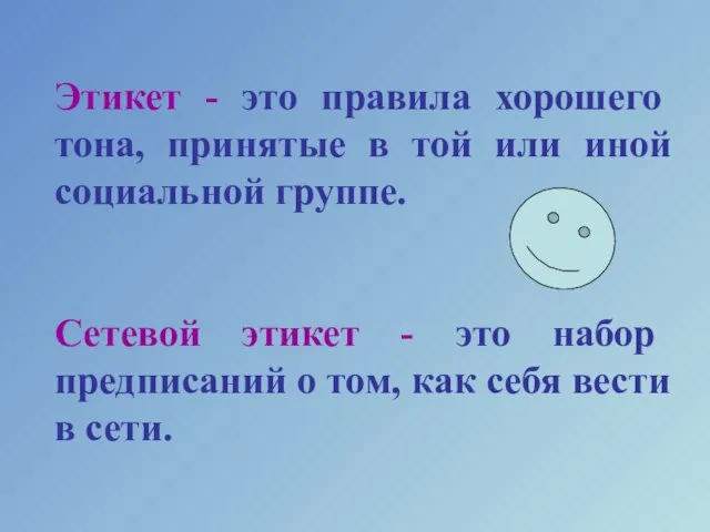 Этикет - это правила хорошего тона, принятые в той или иной социальной