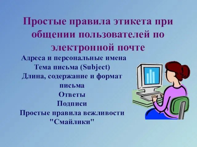 Простые правила этикета при общении пользователей по электронной почте Адреса и персональные