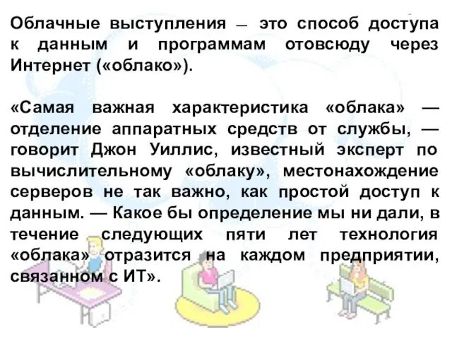 Облачные выступления — это способ доступа к данным и программам отовсюду через