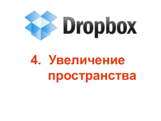 4. Увеличение пространства