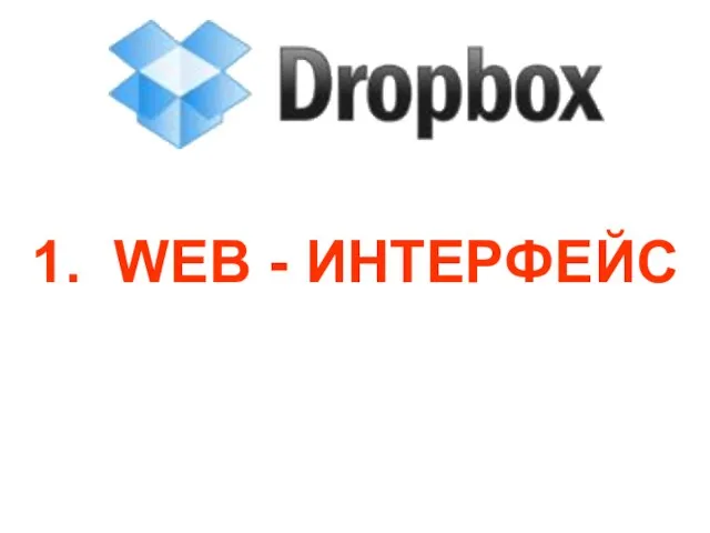 1. WEB - ИНТЕРФЕЙС